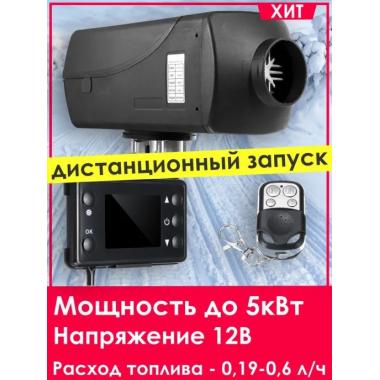 Автономный отопитель KINGMOON  5кВ-12  (5 кВ., 12в.) Омск